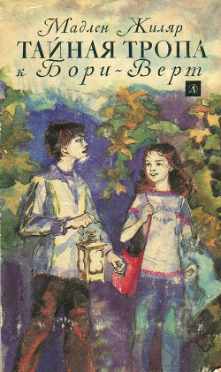Книга Тайная тропа к Бори-Верт