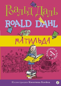 Книга Матильда (др. перевод)