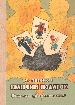 Книга Колючий подарок