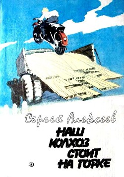 Книга Наш колхоз стоит на горке