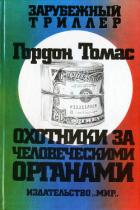Книга Охотники за человеческими органами