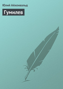 Книга Гумилев