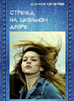 Книга Стрелка на школьном дворе (СИ)