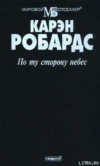 Книга По ту сторону небес