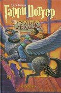 Книга Гарри Поттер и узник Азкабана (с илл. из фильма)
