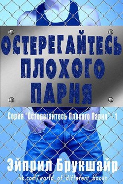 Книга Остерегайтесь плохого парня (ЛП)
