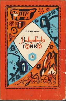 Книга Волшебная гайка