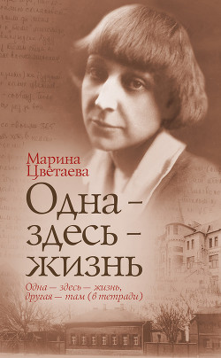 Книга Одна – здесь – жизнь
