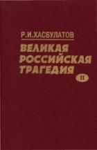 Книга Великая Российская трагедия. В 2-х т.