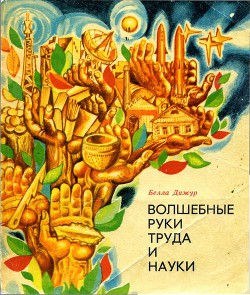 Книга Волшебные руки труда и науки