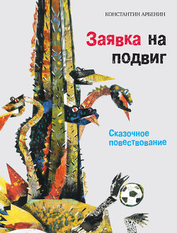 Книга Заявка на подвиг: Сказочное повествование