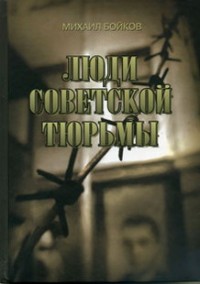 Книга Люди советской тюрьмы
