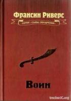 Книга Воин
