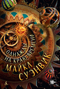 Книга Однажды на краю времени (сборник)