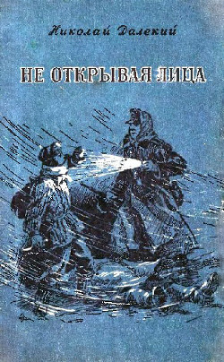 Книга Не открывая лица