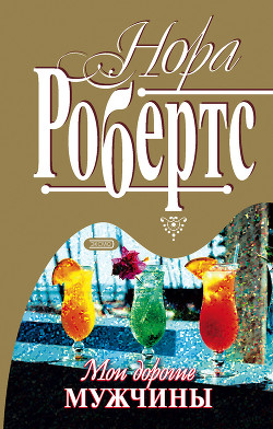 Книга Мои дорогие мужчины (Наперекор волне)