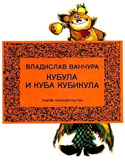 Книга Кубула и Куба Кубикула