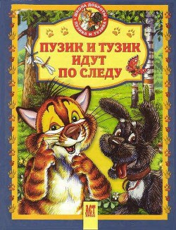 Книга Пузик и Тузик идут по следу