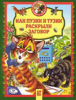 Книга Как Пузик и Тузик раскрыли заговор