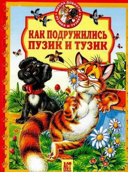 Книга Как подружились Пузик и Тузик