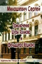 Книга Приключения Шуры Холмова и фельдшера Вацмана (СИ)