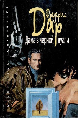 Книга Дама в черной вуали