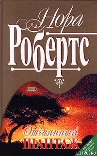 Книга Отчаянный шантаж