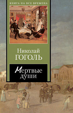 Книга Мертвые души. Том 2