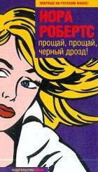 Книга Прощай, прощай, черный дрозд!