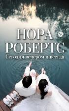 Книга Сегодня вечером и всегда