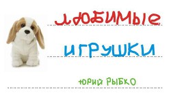 Книга Любимые игрушки (СИ)
