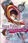 Книга Смерть не имеет лица (Преданность смерти)