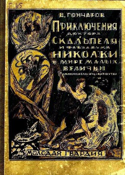 Книга Приключения доктора Скальпеля и фабзавука Николки в мире малых величин (худ. Львов)