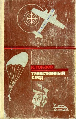 Книга Таинственный след