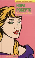 Книга Западня для Евы (Ловушка для Евы)