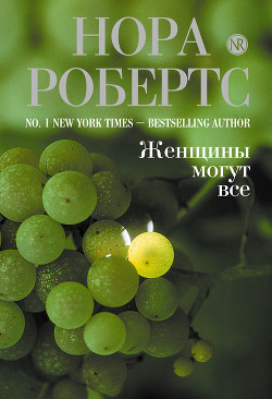 Книга Женщины могут все