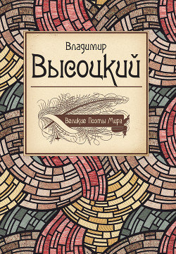 Книга Владимир Высоцкий: монологи со сцены