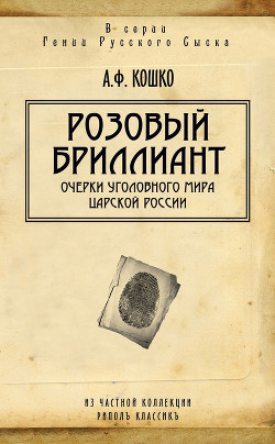 Книга Очерки уголовного мира царской России. Книга 2