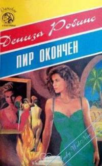Книга Пир окончен