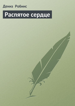 Книга Распятое сердце