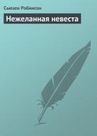 Книга Нежеланная невеста (ЛП)