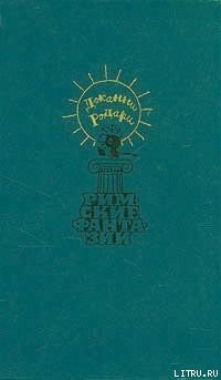 Книга Джельсомино в Стране Лгунов