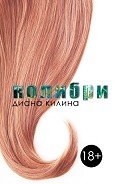 Книга Колибри (СИ)