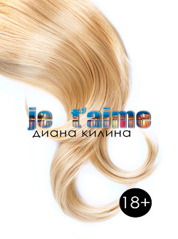 Книга Je t'aime (СИ)