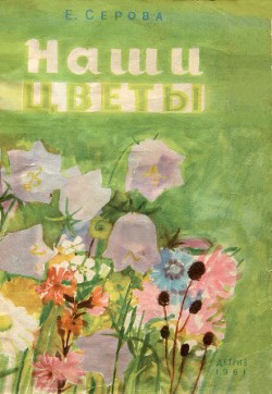 Книга Наши цветы