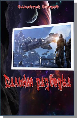 Книга Дальняя разведка. Борьба миров (СИ)