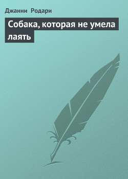Книга Собака, которая не умела лаять
