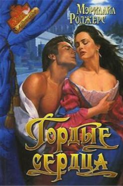 Книга Гордые сердца