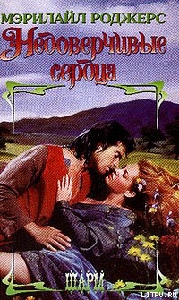 Книга Недоверчивые сердца