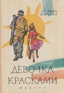 Книга Девочка с красками